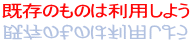 既存のものは利用しよう
